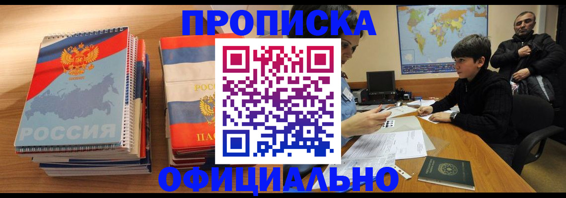 прописка в Беслане